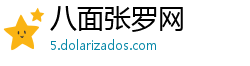 八面张罗网